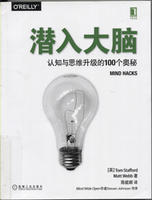 潜入大脑:认知与思维升级的100个奥秘