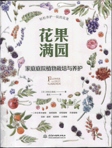 花果满园:家庭庭院植物栽培与养护