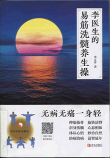 李医生的易筋洗髓养生操