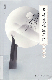 多情漫作他年忆:苏曼殊传