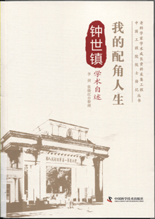我的配角人生:钟世镇学术自述