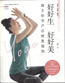 好好生 好好美:跟王昕学产后修复瑜伽