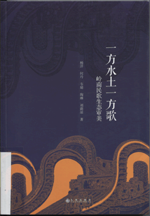 一方水土一方歌:岭南民歌生态审美