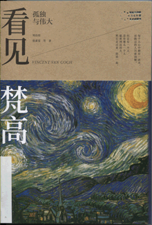 看见梵高:孤独与伟大