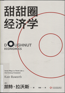 甜甜圈经济学