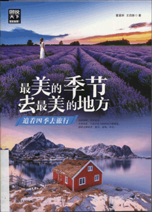 最美的季节去最美的地方:追着四季去旅行