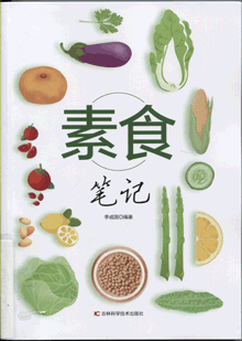 素食笔记
