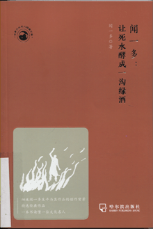 闻一多:让死水酵成一沟绿酒