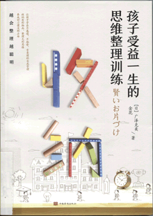 收纳 孩子受益一生的思维整理训练