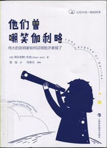 他们曾嘲笑伽利略:伟大的发明家如何证明批评者错了