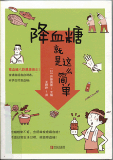 降血糖就是这么简单