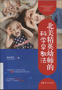 北美精英幼师的科学早教法