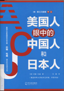 美国人眼中的中国人和日本人
