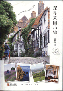 探寻英国小镇