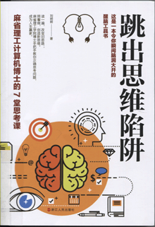 跳出思维陷阱:麻省理工计算机博士的7堂思考课
