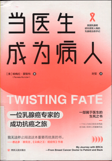 当医生成为病人