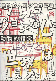 动物的错觉