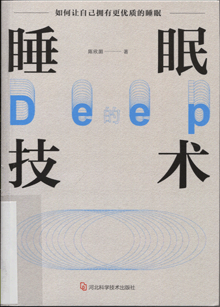 睡眠的技术:如何让自己拥有更优质的睡眠