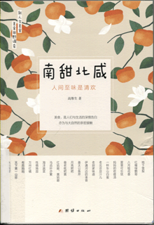 南甜北咸:人间至味是清欢