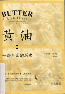 黄油 一部丰富的历史