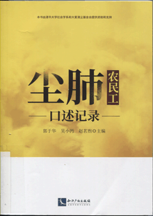 尘肺农民工口述记录