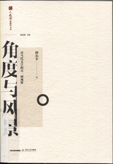 角度与风景:对当代文学的另一种观察