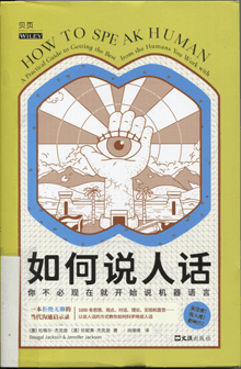 如何说人话:你不必现在就开始说机器语言