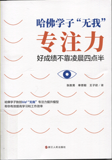 哈佛学子“无我”专注力:好成绩不靠凌晨四点半