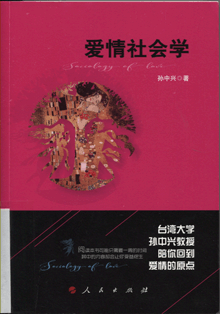 爱情社会学