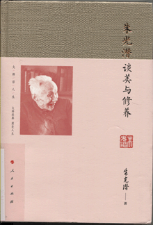 朱光潜：谈美与修养