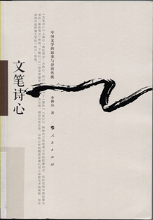 文笔诗心:中国文学的叙事与抒情传统