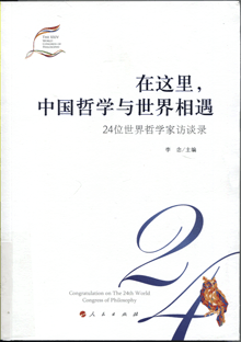 在这里，中国哲学与世界相遇