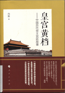 皇宫黄档:中国历代帝王宫廷故事