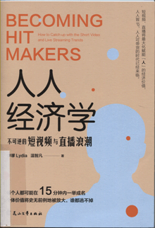 人人经济学:不可逆的短视频与直播浪潮