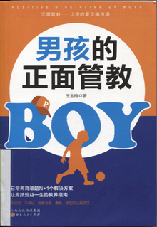 男孩的正面管教