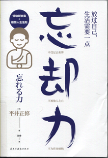 放过自己，生活需要一点“忘却力”