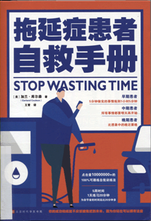 拖延症患者自救手册