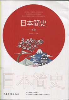 日本简史