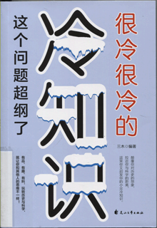 很冷很冷的冷知识:这个问题超纲了
