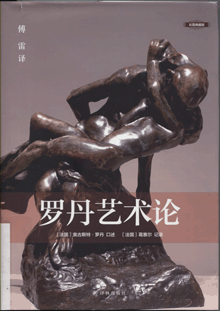 罗丹艺术论:彩图典藏版