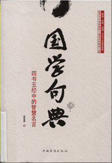 国学句典:四书五经的智慧名言