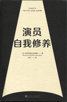 演员自我修养