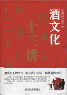 酒文化十三讲
