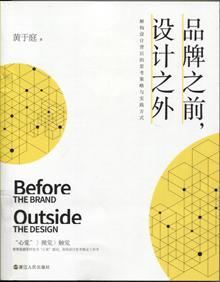 品牌之前，设计之外:解构设计背后的思考策略与实践方式