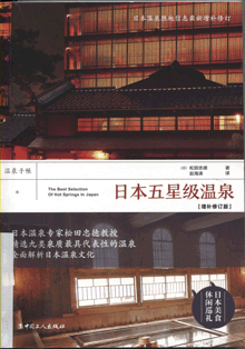 日本五星级温泉