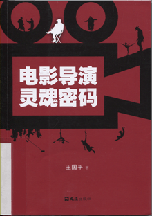 电影导演灵魂密码