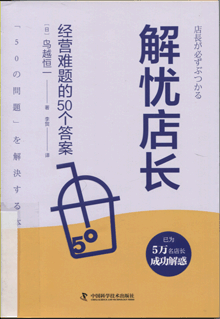 解忧店长:经营难题的50个答案