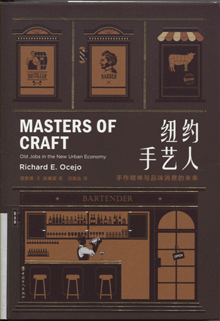 纽约手艺人:手作精神与品味消费的未来