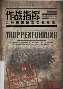 作战指挥:二战德国陆军实战指南
