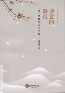 诗意的凝视:“厚”范畴的审美空间